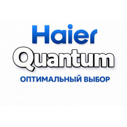 Сплит-система Haier Quantum в Ярославле с профессиональной установкой